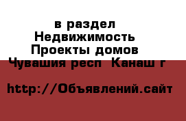  в раздел : Недвижимость » Проекты домов . Чувашия респ.,Канаш г.